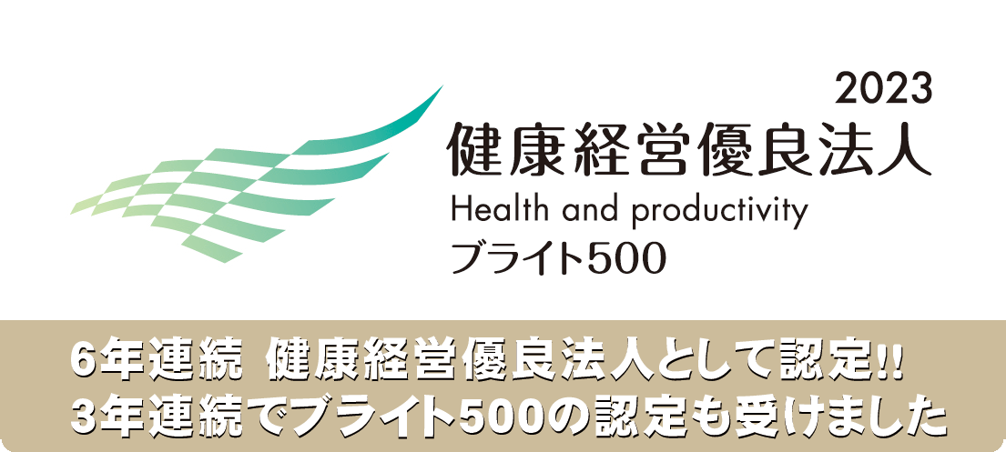 健康経営優良法人に認定!! ブライト500の認定も受けました