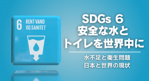 sdgs6-01