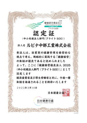 ルピナ中部工業株式会社2